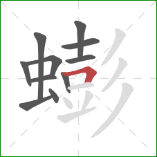 蟛的笔顺第11画:横折 蟛的笔顺第11画:横折