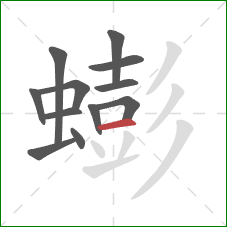 蟛的笔顺第12画:横 蟛的笔顺第12画:横