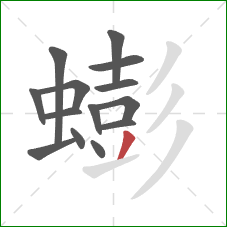 蟛的笔顺第14画:撇 蟛的笔顺第14画:撇