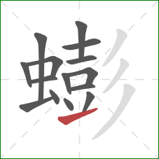 蟛的笔顺第15画:提 蟛的笔顺第15画:提