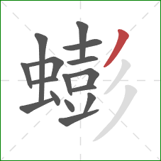 蟛的笔顺第16画:撇 蟛的笔顺第16画:撇