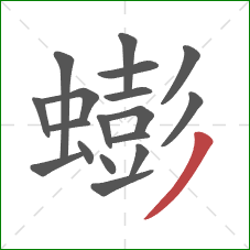 蟛的笔顺第18画:撇 蟛的笔顺第18画:撇