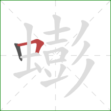 蟛的笔顺第2画:横折 蟛的笔顺第2画:横折
