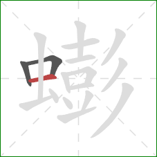 蟛的笔顺第3画:横 蟛的笔顺第3画:横