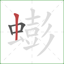 蟛的笔顺第4画:竖 蟛的笔顺第4画:竖