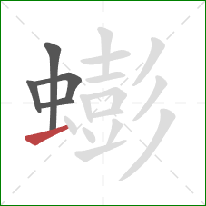蟛的笔顺第5画:提 蟛的笔顺第5画:提