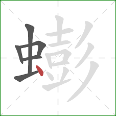 蟛的笔顺第6画:点 蟛的笔顺第6画:点