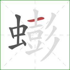 蟛的笔顺第7画:横 蟛的笔顺第7画:横