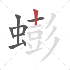 蟛的笔顺第8画:竖 蟛的笔顺第8画:竖