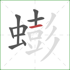蟛的笔顺第9画:横 蟛的笔顺第9画:横