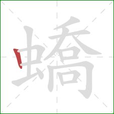 蟜的笔顺第1画:竖 蟜的笔顺第1画:竖