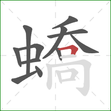 蟜的笔顺第12画:横折 蟜的笔顺第12画:横折