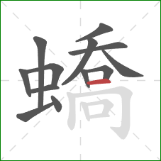 蟜的笔顺第13画:横 蟜的笔顺第13画:横