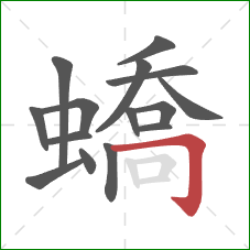 蟜的笔顺第15画:横折钩 蟜的笔顺第15画:横折钩