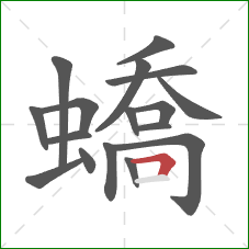 蟜的笔顺第17画:横折 蟜的笔顺第17画:横折