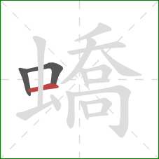 蟜的笔顺第3画:横 蟜的笔顺第3画:横