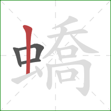 蟜的笔顺第4画:竖 蟜的笔顺第4画:竖