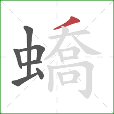 蟜的笔顺第7画:撇 蟜的笔顺第7画:撇