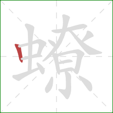 蟟的笔顺第1画:竖 蟟的笔顺第1画:竖