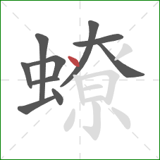 蟟的笔顺第10画:点 蟟的笔顺第10画:点