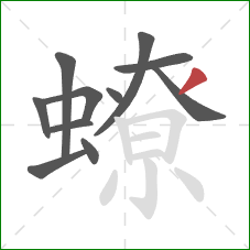 蟟的笔顺第11画:撇 蟟的笔顺第11画:撇