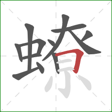 蟟的笔顺第13画:横折 蟟的笔顺第13画:横折