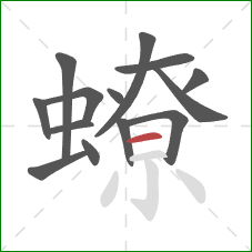 蟟的笔顺第14画:横 蟟的笔顺第14画:横