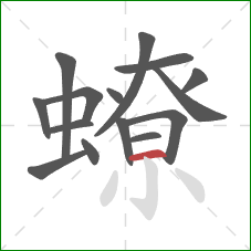 蟟的笔顺第15画:横 蟟的笔顺第15画:横