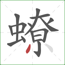 蟟的笔顺第17画:撇 蟟的笔顺第17画:撇