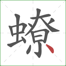 蟟的笔顺第18画:点 蟟的笔顺第18画:点