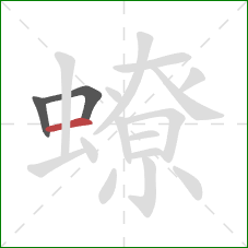 蟟的笔顺第3画:横 蟟的笔顺第3画:横