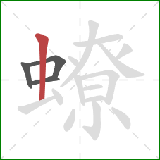 蟟的笔顺第4画:竖 蟟的笔顺第4画:竖
