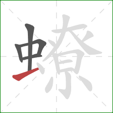 蟟的笔顺第5画:横 蟟的笔顺第5画:横