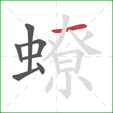 蟟的笔顺第7画:横 蟟的笔顺第7画:横