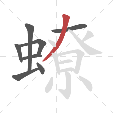 蟟的笔顺第8画:撇 蟟的笔顺第8画:撇