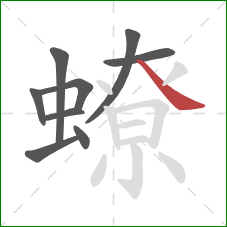 蟟的笔顺第9画:捺 蟟的笔顺第9画:捺