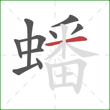 蟠的笔顺第10画：横