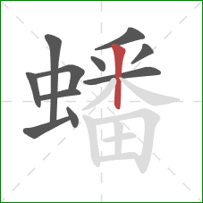 蟠的笔顺第11画：竖