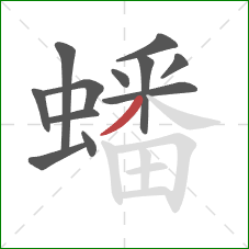 蟠的笔顺第12画：撇