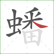 蟠的笔顺第13画：捺