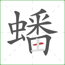 蟠的笔顺第16画：横