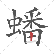 蟠的笔顺第17画：竖