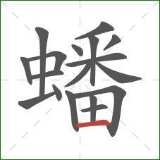 蟠的笔顺第18画：横
