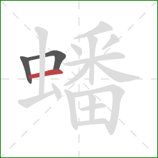 蟠的笔顺第3画：横