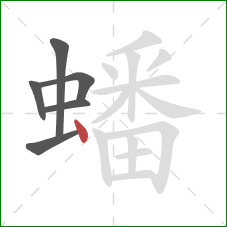蟠的笔顺第6画：点