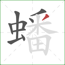 蟠的笔顺第9画：撇