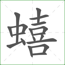 蟢的部首 蟢的部首