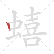 蟢的笔顺第1画:竖 蟢的笔顺第1画:竖