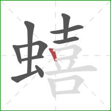 蟢的笔顺第10画:竖 蟢的笔顺第10画:竖