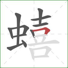 蟢的笔顺第11画:横折 蟢的笔顺第11画:横折